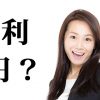 クレジットカードでキャッシング返済を即日一括ですると金利は0円?