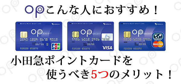 小田急ポイントカード OPクレジットカード