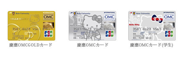 慶應OMCカード