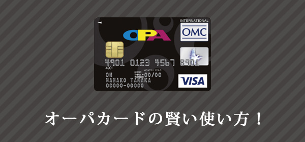 オーパOMCカード