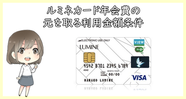 ルミネカードの年会費で損しないための利用金額条件は？キャンペーンもチェック