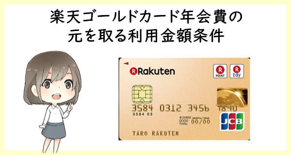 楽天ゴールドカードの年会費で損しないための利用金額条件は？キャンペーンもチェック