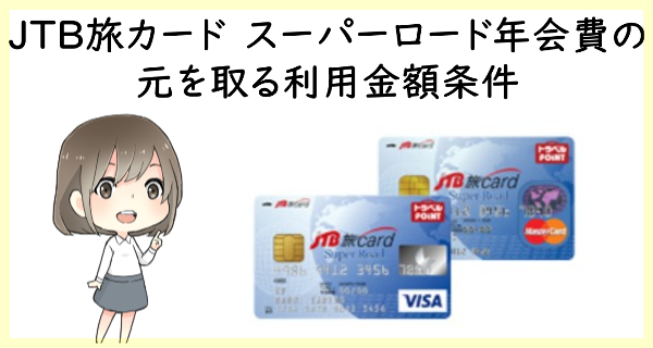セディナJTB旅カード スーパーロードの年会費で損しないための利用金額条件は？キャンペーンもチェック
