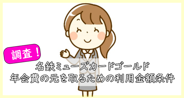 名鉄ミューズカードゴールドの年会費のもとを取るための利用金額条件は？キャンペーンも