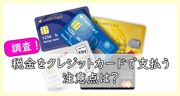 税金をクレジットカードで支払う際の注意点