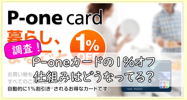P-oneカードの1％オフ