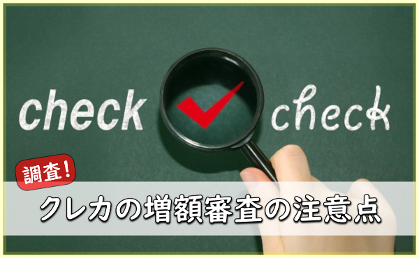 【注意】クレカの増額審査は減額（減枠）の可能性も！希望通り増額される利用期間や条件は？
