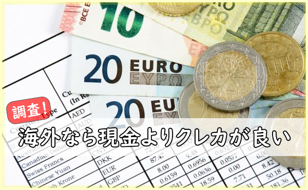 海外に行くなら現金よりクレジットカード！国内のクレカでも海外で使える？
