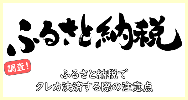 【大損注意！】クレカでふるさと納税するなら決済日が問題に！手数料で逆に損する？