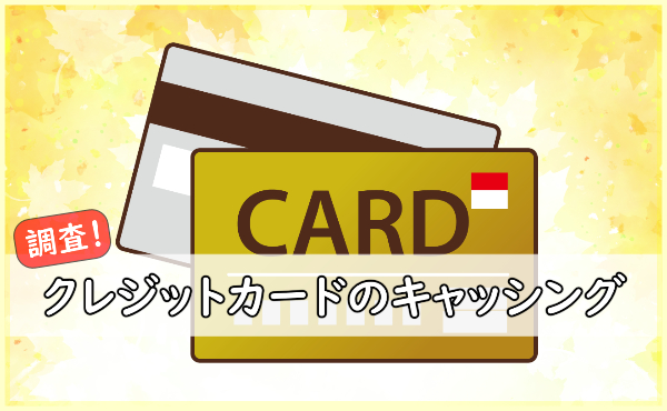 クレジットカードのキャッシングなら海外で使える！金利はどれくらい？