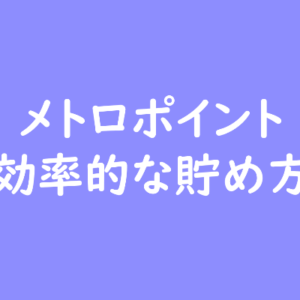 メトロポイントを効率よく貯める6つの鉄則！定期券・クレカ・PASMOなど