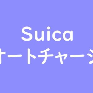 Suicaのオートチャージ3000円以上（5000円、1万円）設定する方法は？
